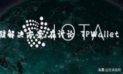 TPWallet 是一个钱包应用，它为用户提供了一个安