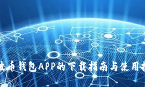 瑞波币钱包APP的下载指南与使用技巧