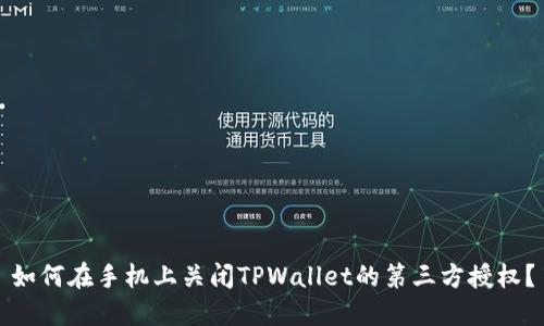 如何在手机上关闭TPWallet的第三方授权？