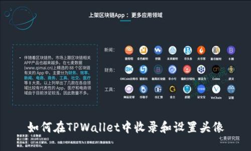 如何在TPWallet中收录和设置头像