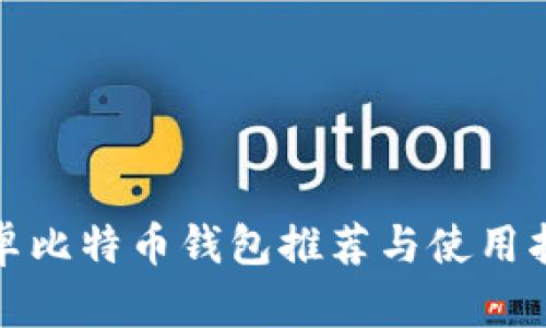 安卓比特币钱包推荐与使用指南