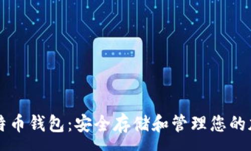 :

离线比特币钱包：安全存储和管理您的加密资产