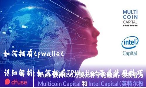 如何拥有tpwallet

详细解析：如何拥有TPWallet及其使用技巧
