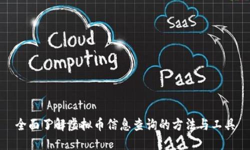 全面了解虚拟币信息查询的方法与工具