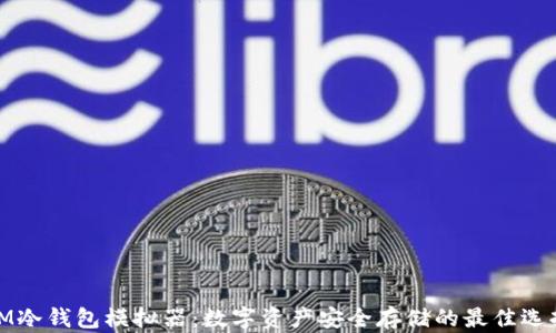 
IM冷钱包模拟器：数字资产安全存储的最佳选择