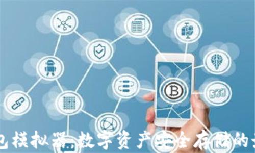 
IM冷钱包模拟器：数字资产安全存储的最佳选择