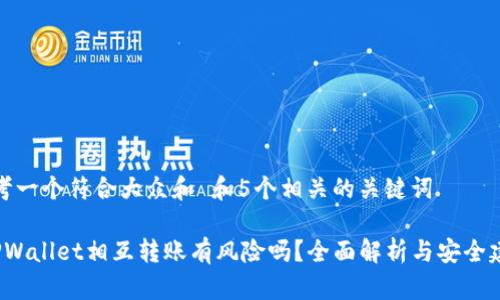 思考一个符合大众和 和5个相关的关键词

 TPWallet相互转账有风险吗？全面解析与安全建议