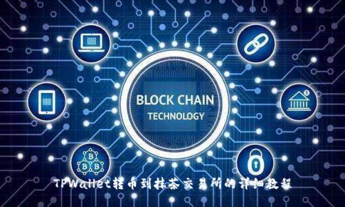 TPWallet转币到抹茶交易所的详细教程