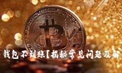 : 狗币钱包不到账？揭秘常见问题及解决方案