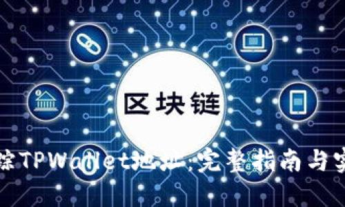 如何追踪TPWallet地址：完整指南与实用技巧