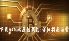 riaoti如何下载BTM比原链钱包：详细指南与常见问