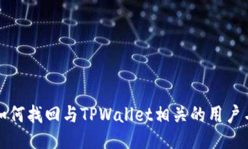 如何找回与TPWallet相关的用户名
