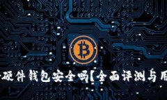 Ledger硬件钱包安全吗？全面评测与用户指南
