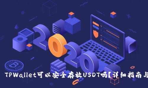 u/u: TPWallet可以安全存放USDT吗？详细指南与分析