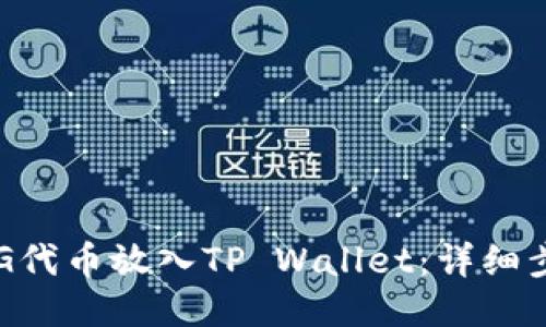 如何将CFG代币放入TP Wallet：详细步骤与指南