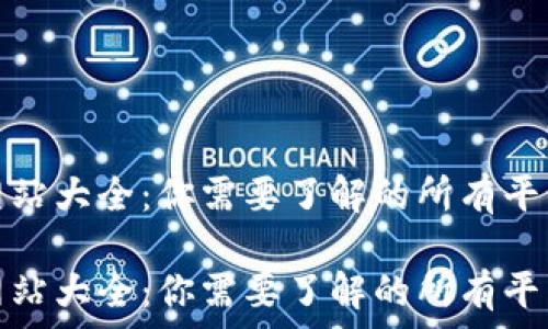   
虚拟币网站大全：你需要了解的所有平台和资源

虚拟币网站大全：你需要了解的所有平台和资源