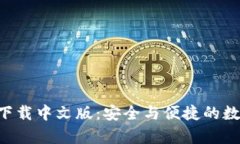 比特派钱包app下载中文版：安全与便捷的数字资