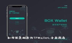 如何恢复删除的TPWallet：全面指南