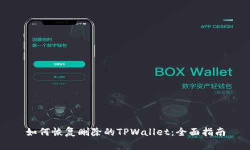 如何恢复删除的TPWallet：全面指南