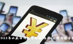 : 2023年以太币钱包全攻略：选择、使用与安全指