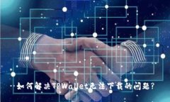 如何解决TPWallet无法下载的问题?