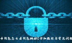 :  比特币钱包怎么看钱包地址？详细教程与常见