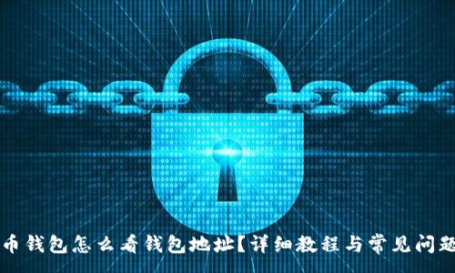 :  
比特币钱包怎么看钱包地址？详细教程与常见问题解答