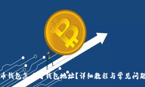 :  
比特币钱包怎么看钱包地址？详细教程与常见问题解答