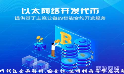 
百币网钱包全面解析：安全性、使用指南与常见问题解答