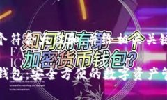 思考一个符合大众和，并给相关关键词：SC数字钱