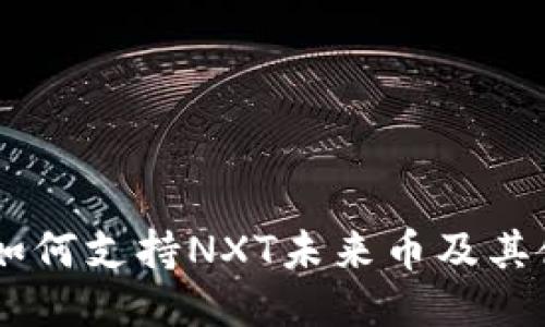 IM钱包如何支持NXT未来币及其使用指南