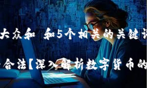 思考一个符合大众和 和5个相关的关键词
C币Pay是否合法?深入解析数字货币的合法性及风险