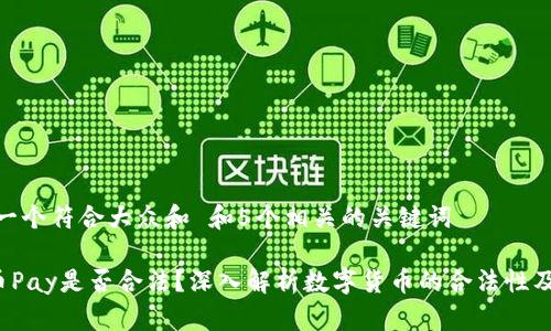 思考一个符合大众和 和5个相关的关键词

  C币Pay是否合法？深入解析数字货币的合法性及风险