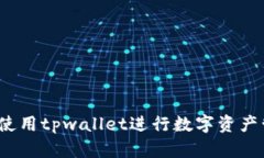 如何使用tpwallet进行数字资产管理？