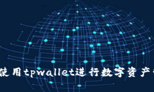 如何使用tpwallet进行数字资产管理？