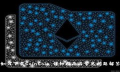 如何下载CoinCola：详细指南与常见问题解答