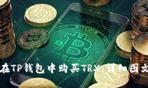 如何在TP钱包中购买TRX：详细图文指南