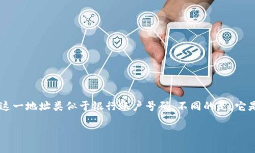 火币钱包地址是指用户在火币（Huobi）平台上用于接收和发送数字货币的唯一标识。这一地址类似于银行账户号码，不同的是，它是一个用字母和数字组合而成的字符串，用户通过这个地址可以进行加密货币的交易。

### 详解火币钱包地址的含义与使用方法