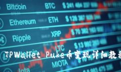 : TPWallet Puke币变现详细教程