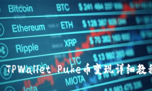 : TPWallet Puke币变现详细教程
