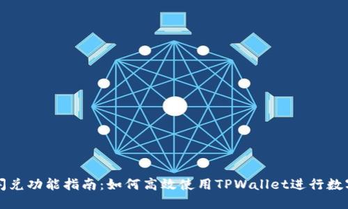 TPWallet闪兑功能指南：如何高效使用TPWallet进行数字资产兑换