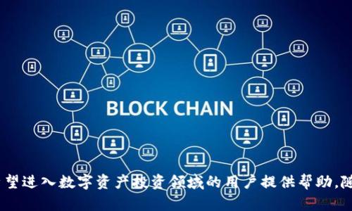 思考一个符合大众和 和5个相关的关键词

  如何下载BHE数字资产交易所APP？ / 

 guanjianci 数字资产交易所, BHE交易所, 下载APP, 加密货币, 投资交易 /guanjianci 

引言
随着数字资产和加密货币的普及，越来越多的人开始关注和投资这个新兴市场。BHE数字资产交易所作为一个受到用户喜爱的交易平台，提供了便捷的交易体验和丰富的资产选择。然而，很多用户在开始使用BHE交易所时，常常遇到如何下载其APP的问题。本文将详细介绍如何下载BHE数字资产交易所APP，以及可能遇到的问题和解决方案。

一、BHE数字资产交易所简介
BHE数字资产交易所是一家全球领先的数字货币交易平台，支持多种数字资产的交易，包括比特币、以太坊及其他主流和潜力币种。交易所不仅提供安全、稳定的交易服务，还具备多种功能，如市场分析、实时数据、交易策略等，帮助用户更好地进行投资决策。
其界面友好，支持多语言，旨在为不同背景和经验的用户提供便捷的交易体验。随着用户数量的增加，BHE交易所不断提升自己的技术和服务质量，以适应市场变化和用户需求。

二、如何下载BHE数字资产交易所APP
下载BHE数字资产交易所APP非常简单，用户可以根据自己的操作系统选择相应的下载方式。以下是针对Android和iOS用户的详细步骤：

h41. Android用户下载步骤/h4
对于使用Android设备的用户，可以通过以下步骤下载BHE交易所APP：
ul
    li第一步，打开手机上的