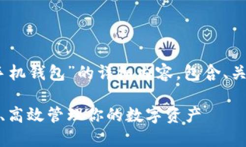 好的，下面是关于“波卡手机钱包”的详细内容，包含、关键词和相关问题的解答。

波卡手机钱包：如何安全、高效管理你的数字资产