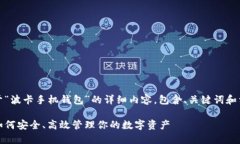 好的，下面是关于“波卡手机钱包”的详细内容