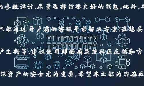   区块链钱包找回：全面指导和常见问题解答 / 

 guanjian ci 区块链, 钱包找回, 资产恢复, 加密货币, 安全性 /guanjian ci 

区块链技术的迅猛发展带来了新型的数字资产——加密货币。这些货币的核心在于去中心化，而用户对加密货币的掌控则是通过“区块链钱包”来实现。然而，由于种种原因，钱包丢失或无法访问的情况时有发生，这不仅引发了用户的焦虑，也提出了怎样找回钱包的问题。本文将详细介绍区块链钱包找回的方法、步骤以及常见的问题解答。

什么是区块链钱包？
区块链钱包是用来存储和管理加密货币的工具，类似于传统银行里的储蓄账户。钱包分为冷钱包和热钱包两类，其中冷钱包指的是不连接互联网的存储方式，而热钱包则是始终在线的。每种钱包都有其优缺点，比如热钱包更加方便，但安全性较差，而冷钱包更安全，但使用时不够灵活。

区块链钱包的本质是由公钥和私钥两个部分构成，其中公钥相当于账户地址，可以公开给他人，而私钥则是用户真实控制资产的凭证，绝不可泄露。一旦私钥丢失或者忘记，用户将无法再访问钱包内的资产，这正是我们今天要探讨的问题。

区块链钱包找回的方法
找回区块链钱包的步骤通常依赖于用户掌握的信息以及使用的钱包类型。以下是几个常见的方法：

h41. 通过助记词恢复/h4
对于许多区块链钱包，尤其是软件钱包，用户在创建钱包时会得到一组助记词（通常是12到24个单词）。这些助记词可以用于恢复钱包。如果用户仍然保留着这组助记词，只需在钱包恢复界面输入这些单词，系统将自动生成对应的钱包并允许用户访问。

h42. 使用私钥恢复/h4
如果用户仍然有私钥的存储文件或记忆，可以通过输入私钥来恢复钱包。请注意，私钥的格式可能因不同钱包而异，某些钱包可能还提供导入功能，允许用户直接通过私钥文件来恢复钱包。

h43. 查询区块链记录/h4
在极端情况下，用户可能无法访问钱包，但仍然可以通过区块链浏览器查看自己的交易记录。输入自己的钱包地址，可以看到与之相关的所有交易。在这种情况下，用户需要找到私钥或助记词以恢复钱包，但至少可以确认自身的资产并防止他人盗用。

h44. 寻求官方支持/h4
不同的区块链钱包提供商有不同的找回机制，有些可能会提供支持服务，帮助用户找回或恢复账户。如果用户忘记了助记词或私钥，可以通过联系钱包提供的客服，了解是否有其他的找回途径。

h45. 防止未授权访问/h4
在找回钱包的过程中，要注意确保账户安全，避免任何未授权的访问。如果推测到自己的私钥可能被泄露，建议尽快将资产转移到新的钱包中，以防止资金被盗走。

如何提高区块链钱包的安全性
在使用区块链钱包时，提高安全性至关重要。以下是一些建议，以帮助用户保护他们的数字资产：

h41. 使用冷钱包/h4
将大部分资产存储在冷钱包中，可以有效避免在线攻击。虽然使用冷钱包相对不便，但它为资产提供了更高的安全级别。

h42. 定期备份钱包/h4
每当你进行重要操作时，都要及时备份钱包的数据，包括私钥和助记词，确保随时能找到恢复的途径。

h43. 使用强密码/h4
为钱包设置强密码，包括字母、数字和特殊字符，避免使用个人信息。同时，请定期更换密码，以提升安全性。

h44. 启用双重验证/h4
如果钱包支持双重验证功能，务必启用。这样即使有人获取了你的账户信息，仍需额外的验证才能访问资金。

h45. 定期检查账户活动/h4
经常查看钱包地址的交易记录，及早发现任何可疑活动，确保账户安全。

区块链钱包常见问题解答

h41. 如果我忘记私钥，会丢失我的资产吗？/h4
一旦用户忘记了私钥，将几乎无法找回对应的区块链钱包，资产也将面临长期的“不可使用”状态。私钥是钱包的唯一通行证，需妥善保管。但是，有些钱包会提供助记词作为补救措施。如果用户还记得当初创建钱包时记录的助记词，可以通过这组助记词恢复钱包并找回资产。因此，创建钱包时一定要注意备份好相关信息，最好是写下来并存储在安全的地方。

h42. 助记词丢失，还有其他方式找回钱包吗？/h4
如果助记词也丢失，只剩下私钥，用户仍然可以通过私钥找回钱包。然而，如果连私钥也无法找回，那么就很难进行恢复。这时，用户可以通过所在区块链的浏览器查看与其地址相关的交易，确保自己资产的状态。用户应尽量避免在多台设备间同步私钥数据，因而造成更多的丢失或泄漏风险。

h43. 如何确保我的区块链钱包不被黑客攻击？/h4
确保区块链钱包的安全不仅依赖于自身操作，也要加强对周围环境和设备的保护。使用防火墙、 antivirus 等工具，具有良好知名度的钱包通常会有安全的参数设计，尽量选择信誉良好的钱包。此外，确保使用复杂且独一无二的密码，并启用双重身份验证。在公共场合下使用钱包时应格外谨慎，密码输入的环境也应选择安全之地，避免他人窃取信息。

h44. 手机丢了，怎样找回手机上的区块链钱包？/h4
如果手机丢失，且该设备上存储着钱包，可以尝试通过云服务恢复原设备的状态，前提是原始的助记词或私钥还在手中。若没有备份，且未启用双重验证，就只能通过开户商的客服寻求解决方案。最稳妥的方法是，定期备份钱包的数据，确保无论设备丢失或损坏都不会造成资产的损失。

h45. 如何选择合适的区块链钱包？/h4
选择一个合适的区块链钱包应首先考虑其安全性。例如，冷钱包更适合长期存储，而热钱包适合频繁交易。同时，用户要查看钱包的用户评价、功能设置和客户支持等。建议使用那些有显著社区反馈和官方支持的钱包类型，这将大大增强安全性。最后，找一个便捷操作的用户界面也是很重要的，能够提升交易的效率。

总结
区块链钱包是管理和保护加密货币资产的重要工具，但也存在一定的风险。通过了解钱包的工作原理及找回的方法，用户风险意识和安全意识都需提高，确保资产的安全尤为重要。希望本文能为你在区块链钱包的使用和找回过程中提供实质性的帮助！