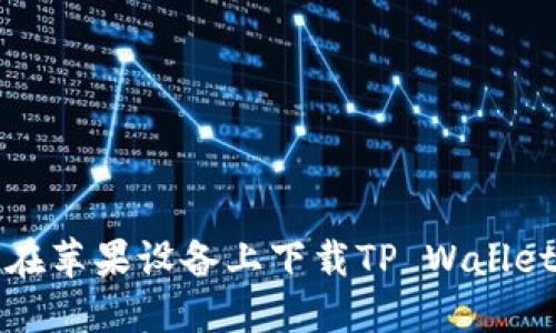 如何在苹果设备上下载TP Wallet软件