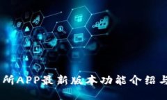 OKEx交易所APP最新版本功能介绍与使用指南