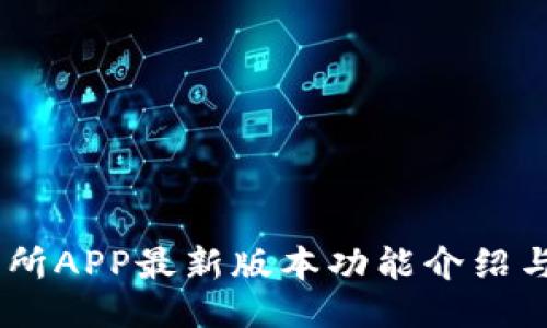 OKEx交易所APP最新版本功能介绍与使用指南