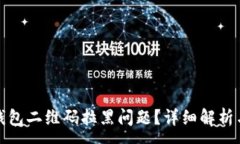 : 如何处理钱包二维码拉黑问题？详细解析与解决