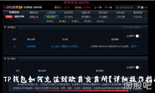 : TP钱包如何充值到欧易交易所？详细操作指南